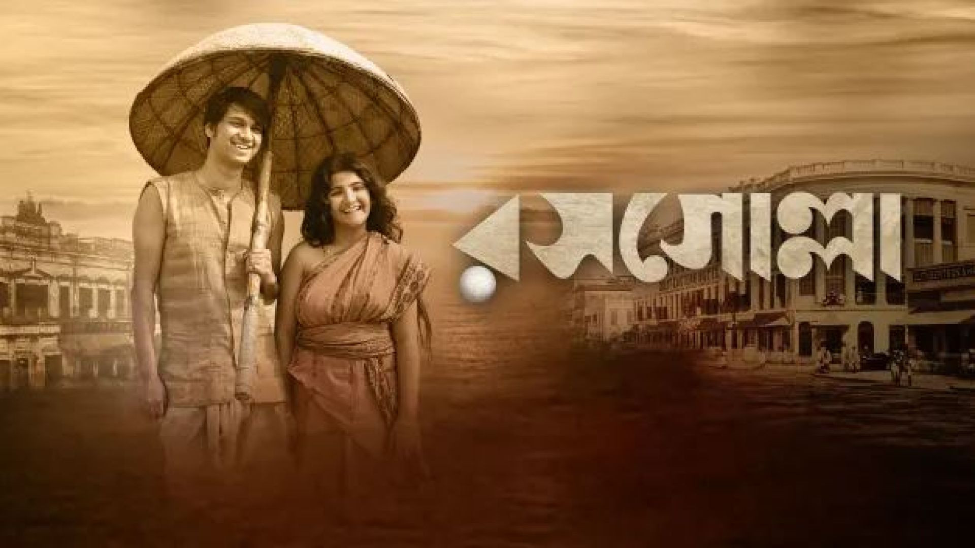 Rosogolla (2018) Bengali WEB-DL 1080P