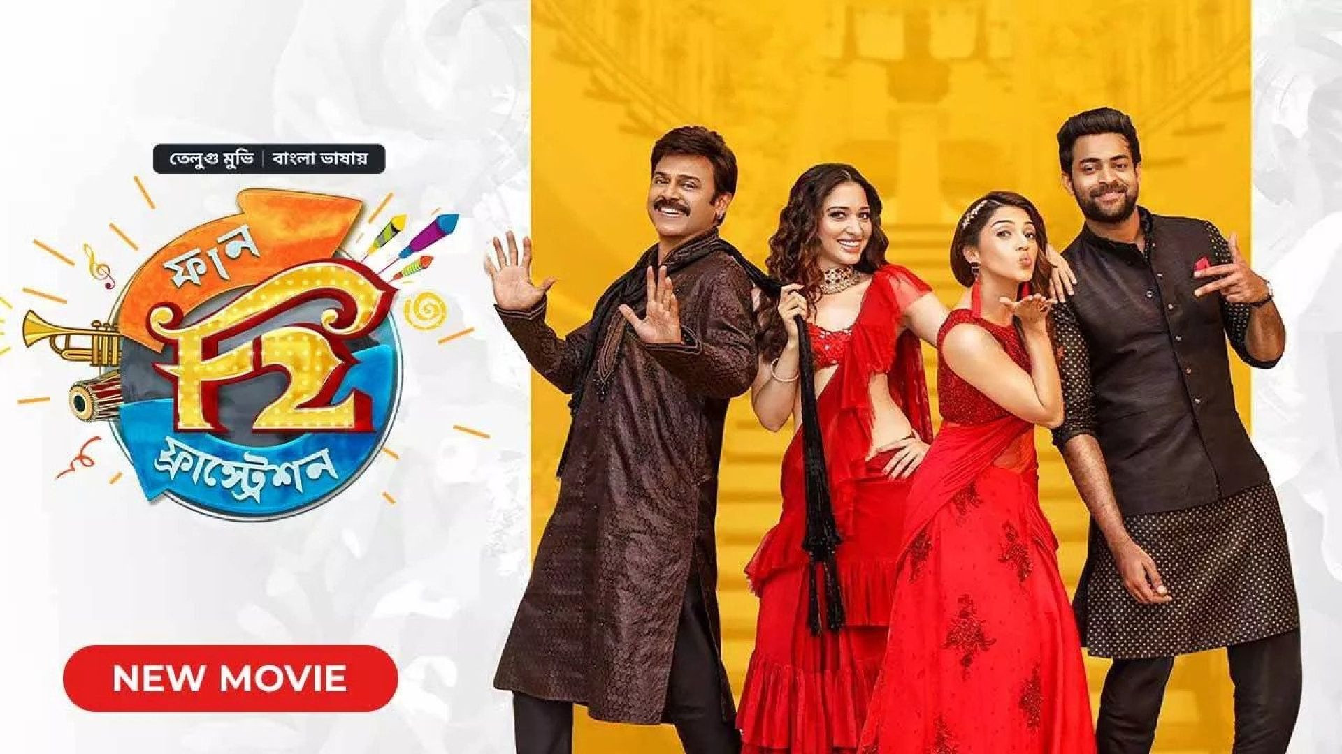 F2: Fun and Frustration (2023) Bengali Dubbed ORG WEB-DL 720P