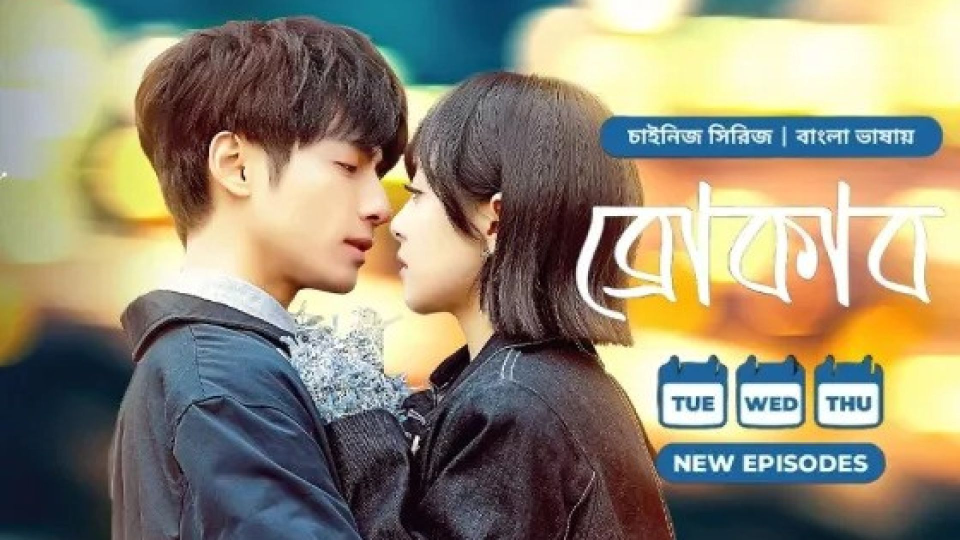 Broker (2024) S01E15-16 Bengali Dubbed ORG Chinese Drama WEB-DL 480P