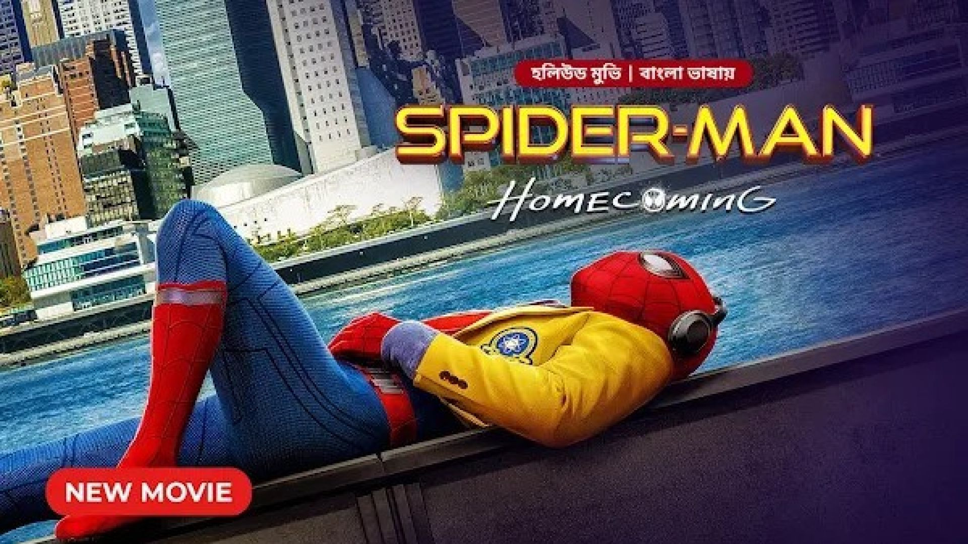 ⁣Spider-Man: Homecoming (2024) Bangla Dubbed ORG New WEB-DL 720P