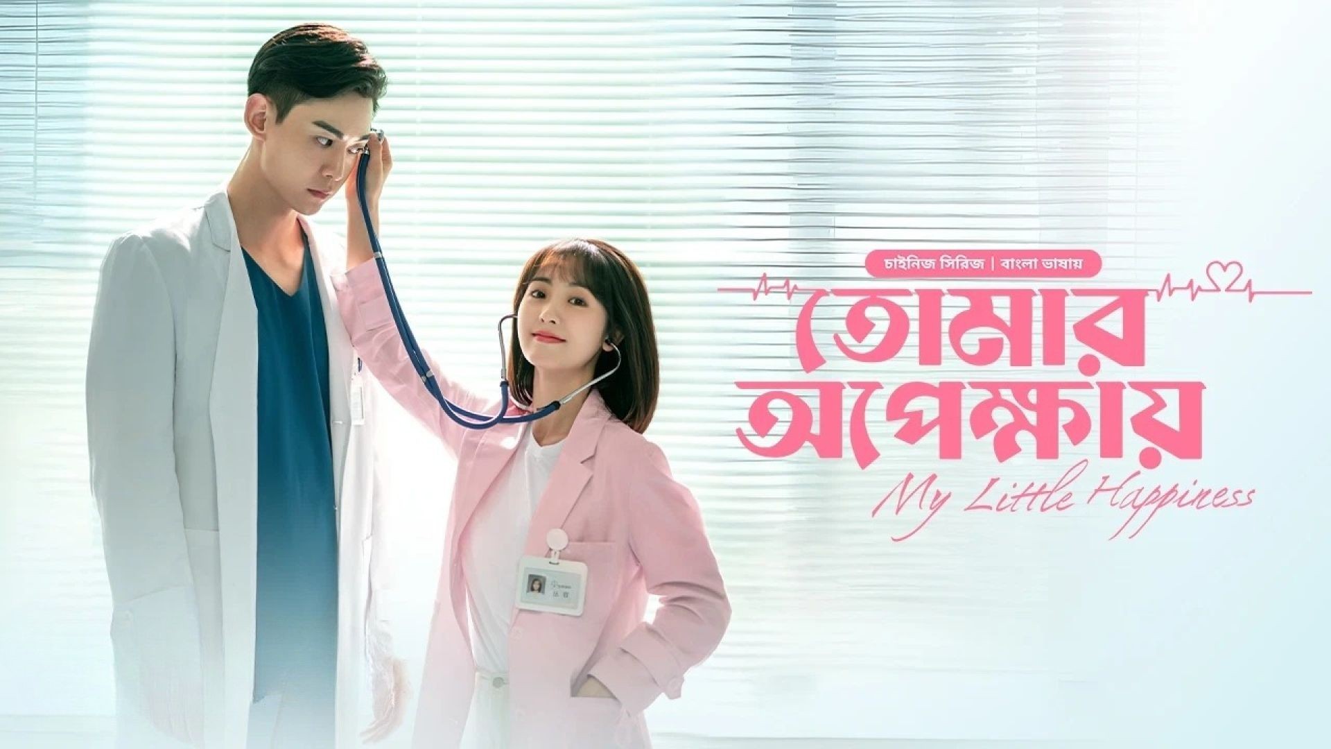 My Little Happiness-Tomar Opekkhay (2024) S01E21 Bengali Dubbed ORG BongoBD WEB-DL 480P