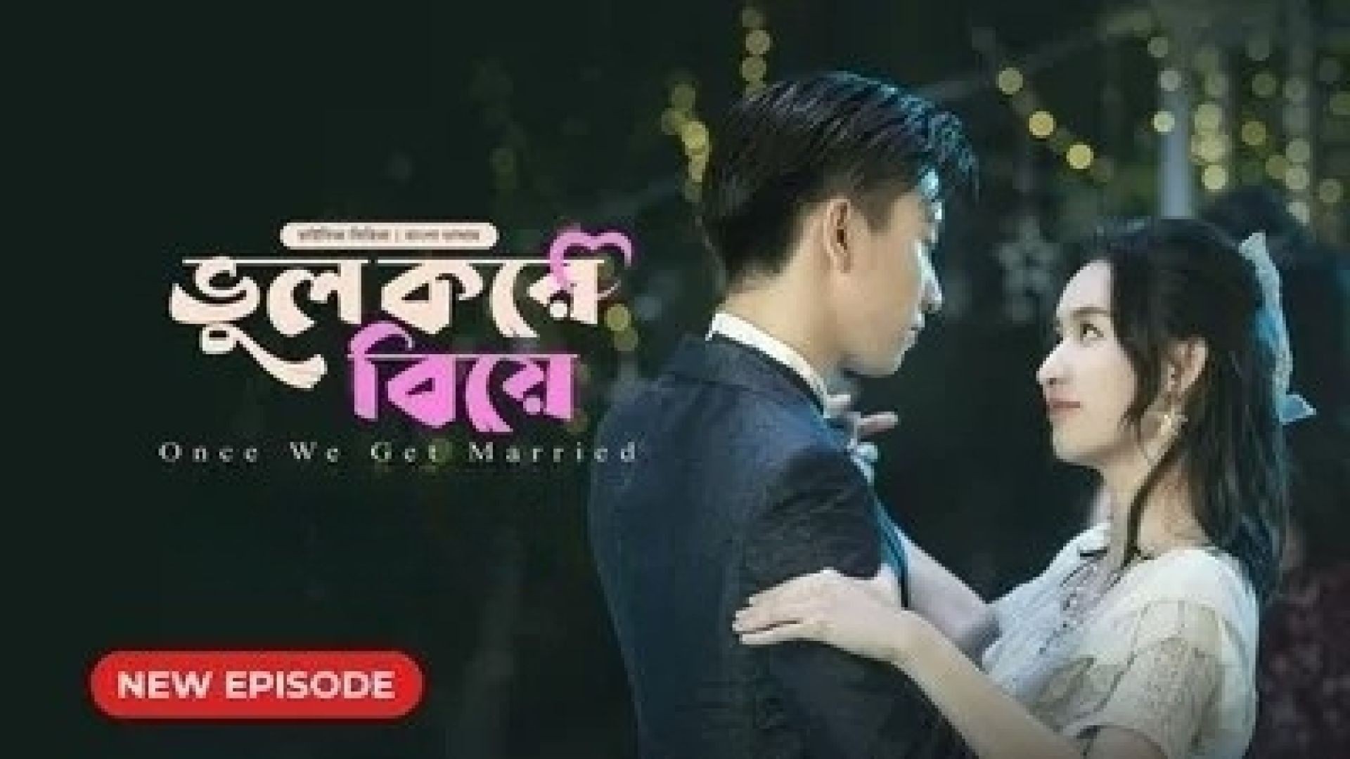 Once We Get Married-Bhul Kore Biye (2024) S01E21 Bengali Dubbed ORG BongoBD WEB-DL 480P