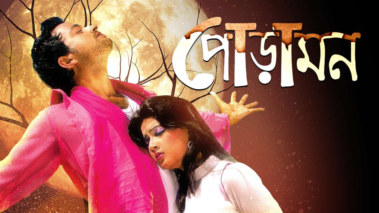 Pora Mon (2013) Bengali WEB-DL 480p