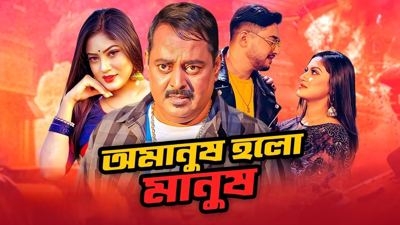 Omanush Holo Manush (2025) Bangla WEB-DL 720p
