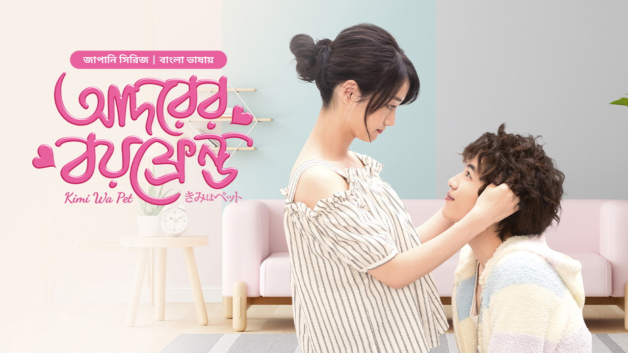 Kimi Wa Pet- Adorer Boyfriend (2025) S01E13 Bengali Dubbed ORG BongoBD WEB-DL 1080p