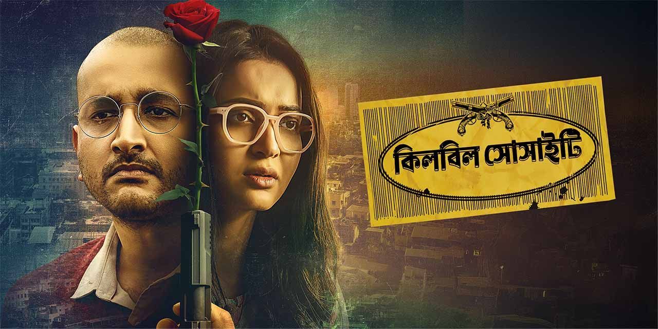 Killbill Society (2025) Bengali Hoichoi WEB-DL 720P